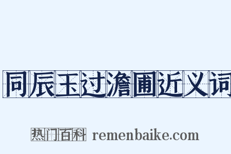 同辰玉过澹圃近义词是什么意思的图片
